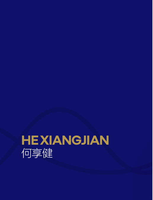何享健